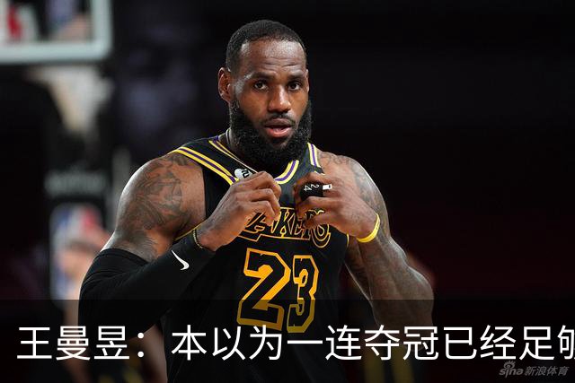 王曼昱：本以为一连夺冠已经足够幸福，没想到，如今幸福又升级